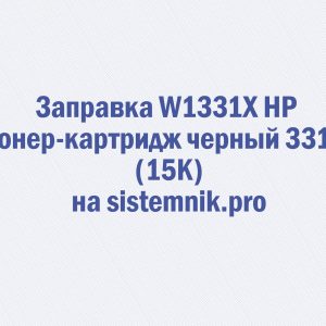 Заправка W1331X HP Тонер-картридж черный 331X (15K)