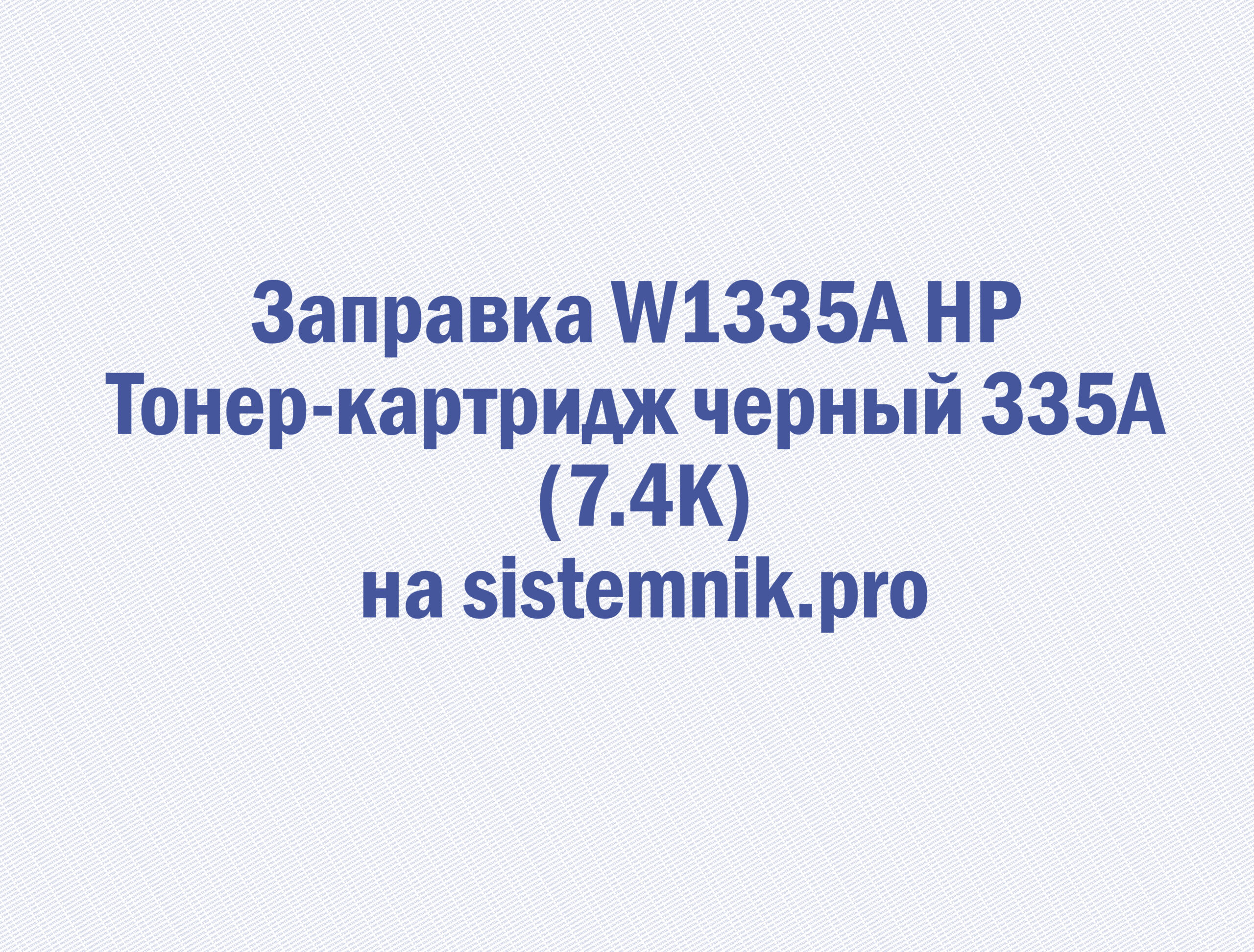 Заправка W1335A HP Тонер-картридж черный 335A (7.4K)