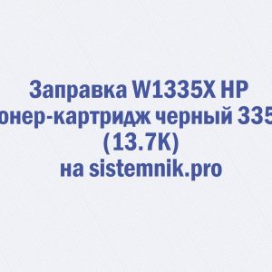 Заправка W1335X HP Тонер-картридж черный 335X (13.7K)