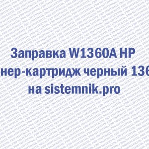 Заправка W1360A HP Тонер-картридж черный 136A