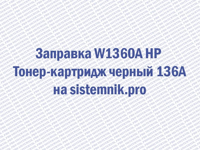 Заправка W1360A HP Тонер-картридж черный 136A