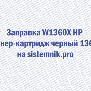 Заправка W1360X HP Тонер-картридж черный 136X