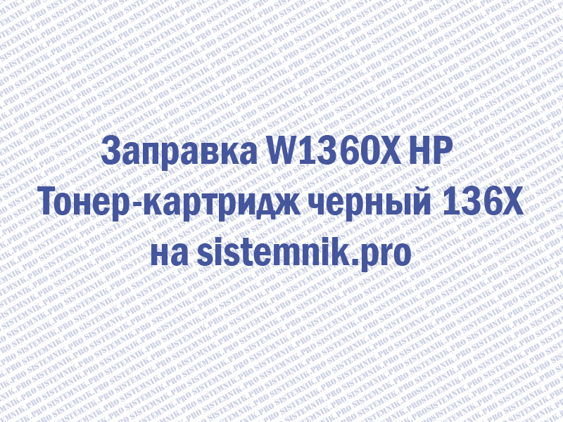 Заправка W1360X HP Тонер-картридж черный 136X