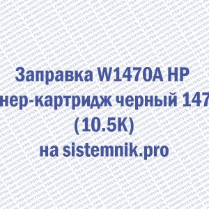 Заправка W1470A HP Тонер-картридж черный 147A (10.5K)
