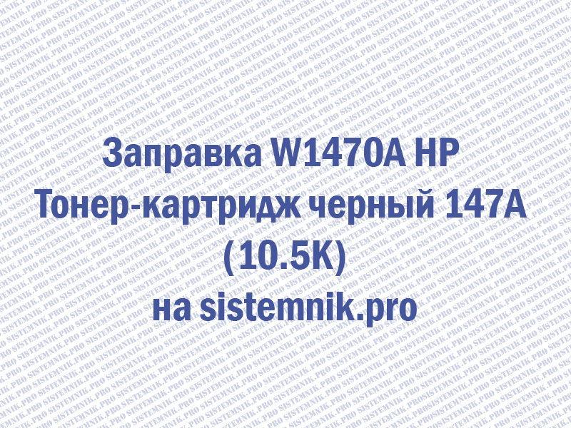 Заправка W1470A HP Тонер-картридж черный 147A (10.5K)