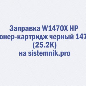 Заправка W1470X HP Тонер-картридж черный 147X (25.2K)