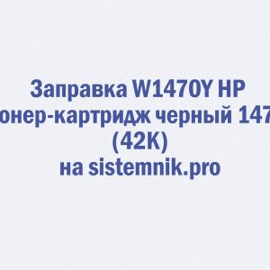 Заправка W1470Y HP Тонер-картридж черный 147Y (42K)