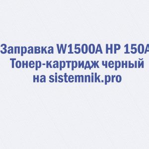 Заправка W1500A HP 150A Тонер-картридж черный