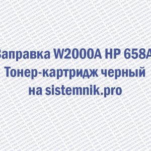 Заправка W2000A HP 658A Тонер-картридж черный