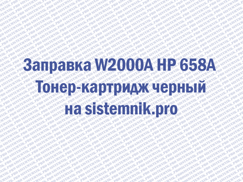 Заправка W2000A HP 658A Тонер-картридж черный
