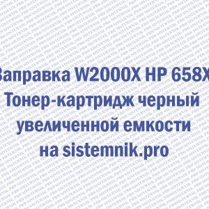 Заправка W2000X HP 658X Тонер-картридж черный увеличенной емкости