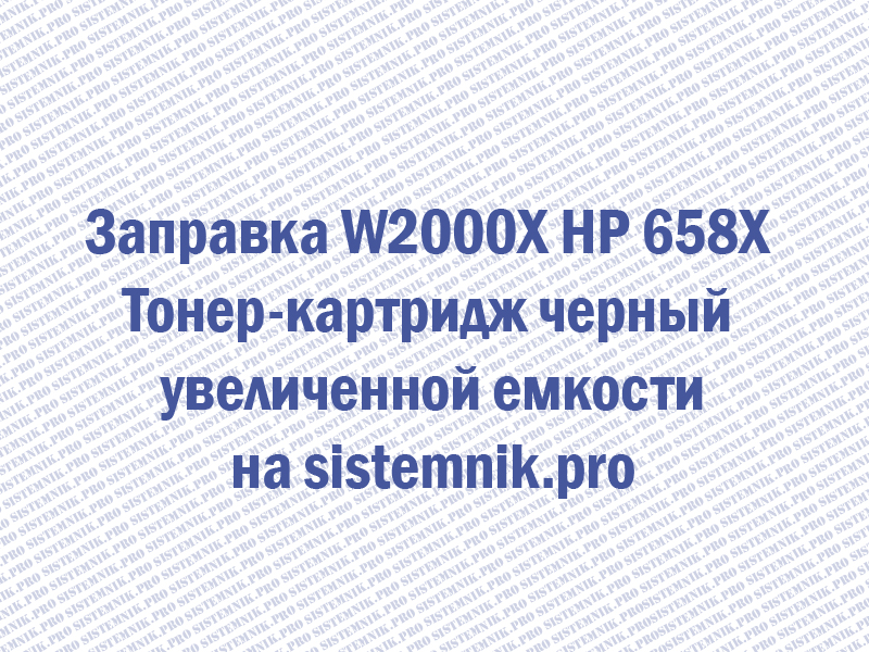 Заправка W2000X HP 658X Тонер-картридж черный увеличенной емкости