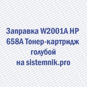 Заправка W2001A HP 658A Тонер-картридж голубой
