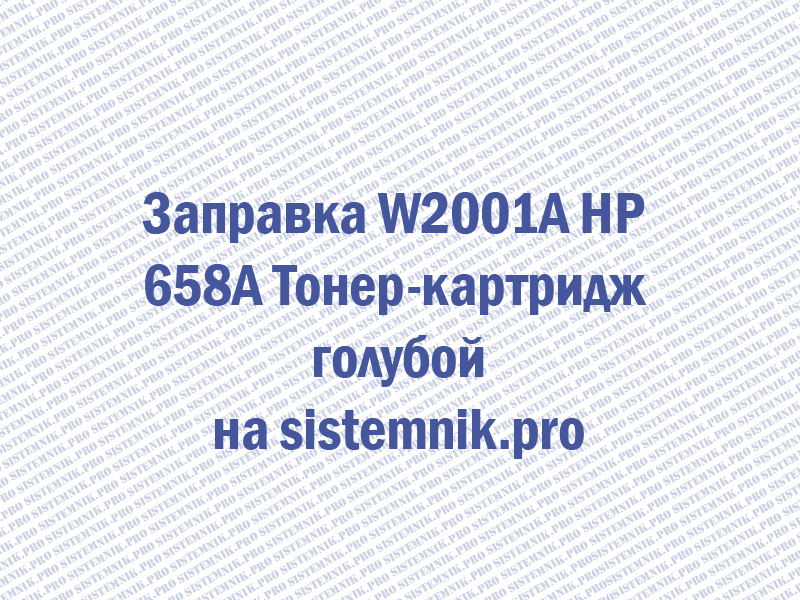 Заправка W2001A HP 658A Тонер-картридж голубой
