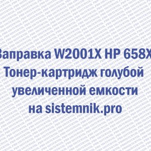 Заправка W2001X HP 658X Тонер-картридж голубой увеличенной емкости