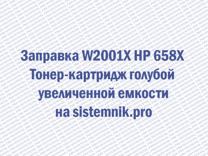 Заправка W2001X HP 658X Тонер-картридж голубой увеличенной емкости