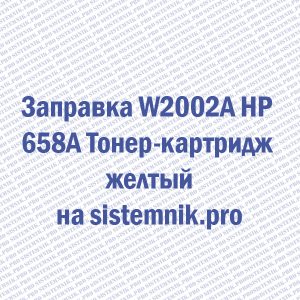 Заправка W2002A HP 658A Тонер-картридж желтый