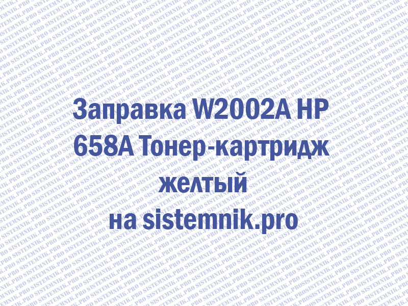 Заправка W2002A HP 658A Тонер-картридж желтый