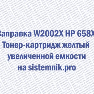 Заправка W2002X HP 658X Тонер-картридж желтый увеличенной емкости
