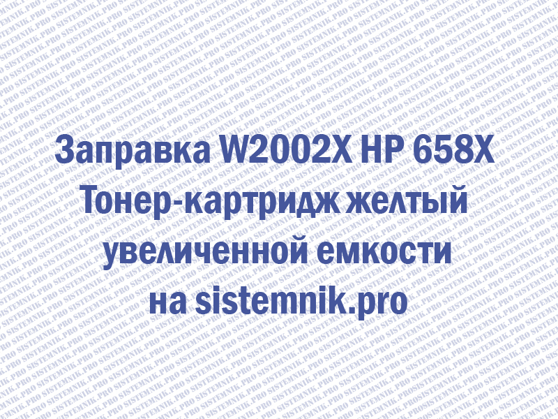 Заправка W2002X HP 658X Тонер-картридж желтый увеличенной емкости