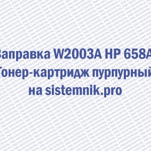 Заправка W2003A HP 658A Тонер-картридж пурпурный