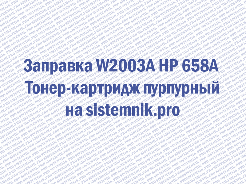 Заправка W2003A HP 658A Тонер-картридж пурпурный