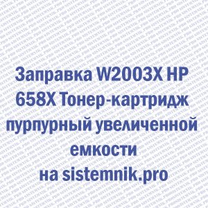 Заправка W2003X HP 658X Тонер-картридж пурпурный увеличенной емкости