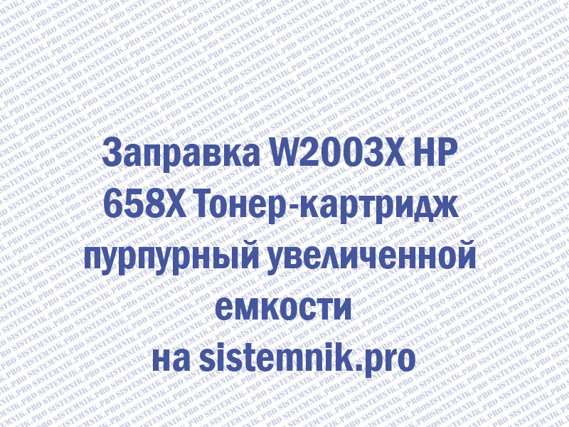 Заправка W2003X HP 658X Тонер-картридж пурпурный увеличенной емкости