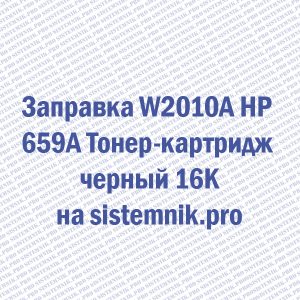 Заправка W2010A HP 659A Тонер-картридж черный 16K