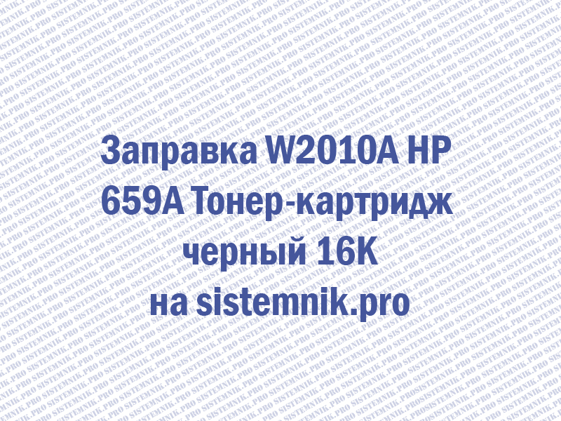 Заправка W2010A HP 659A Тонер-картридж черный 16K