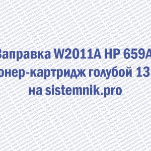 Заправка W2011A HP 659A Тонер-картридж голубой 13K