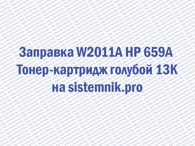 Заправка W2011A HP 659A Тонер-картридж голубой 13K