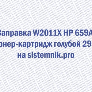 Заправка W2011X HP 659A Тонер-картридж голубой 29K