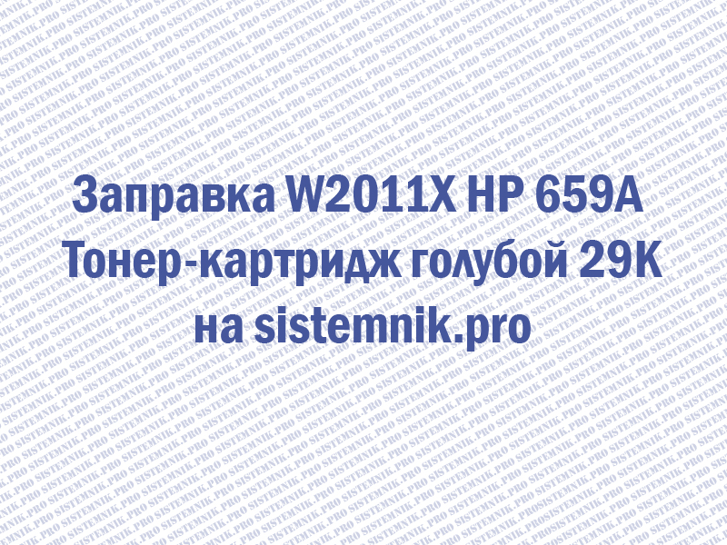 Заправка W2011X HP 659A Тонер-картридж голубой 29K