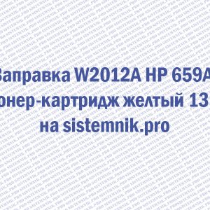Заправка W2012A HP 659A Тонер-картридж желтый 13K