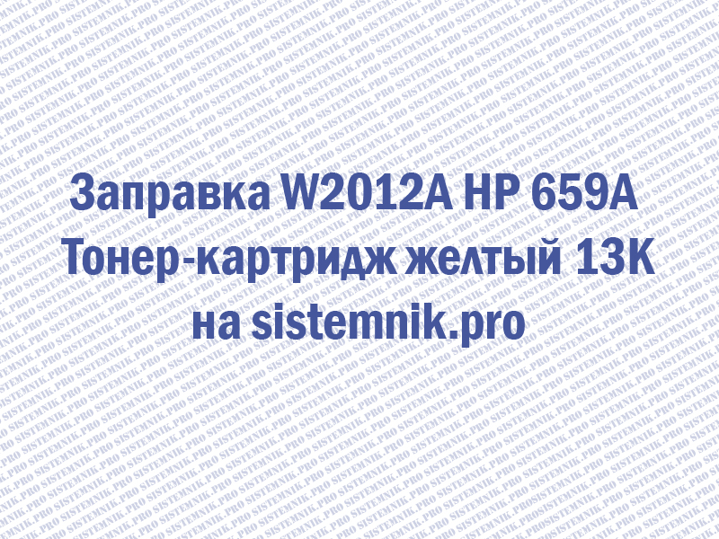 Заправка W2012A HP 659A Тонер-картридж желтый 13K