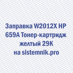 Заправка W2012X HP 659A Тонер-картридж желтый 29K