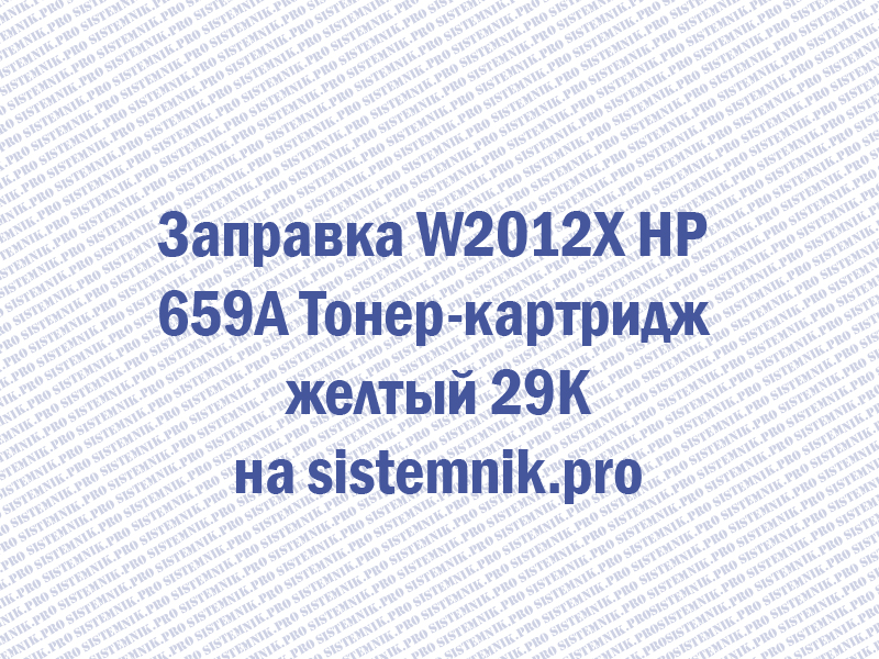 Заправка W2012X HP 659A Тонер-картридж желтый 29K