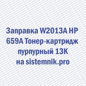 Заправка W2013A HP 659A Тонер-картридж пурпурный 13K