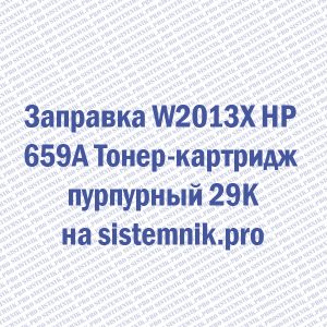Заправка W2013X HP 659A Тонер-картридж пурпурный 29K