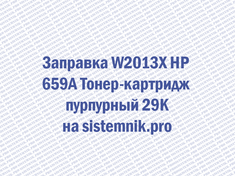 Заправка W2013X HP 659A Тонер-картридж пурпурный 29K