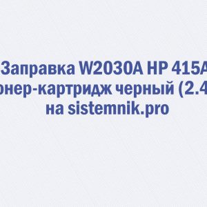 Заправка W2030A HP 415A Тонер-картридж черный (2.4K)
