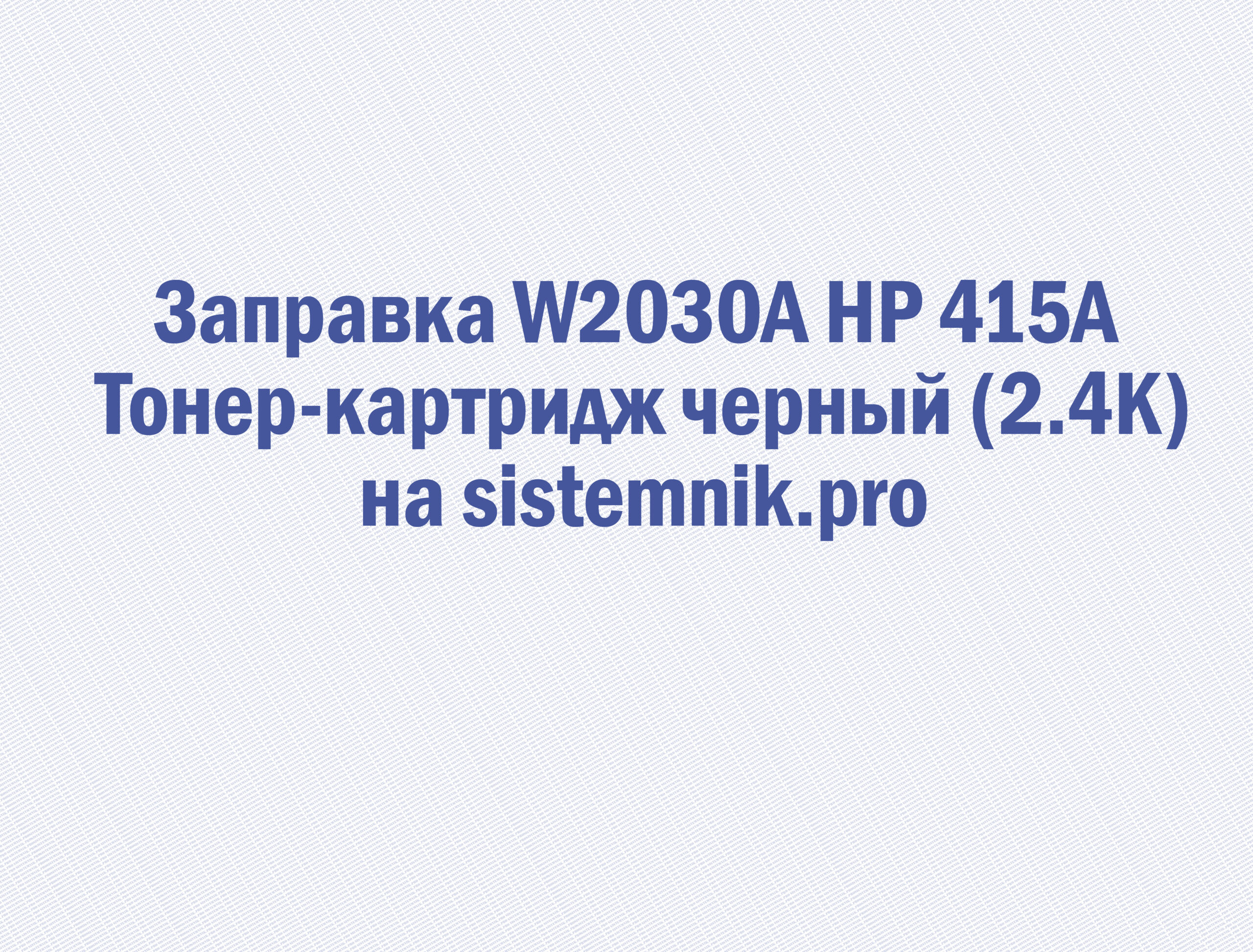 Заправка W2030A HP 415A Тонер-картридж черный (2.4K)