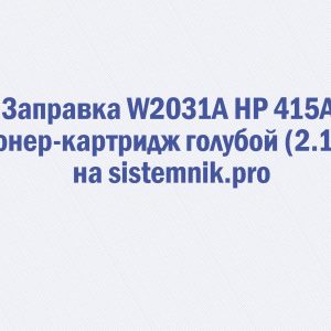 Заправка W2031A HP 415A Тонер-картридж голубой (2.1K)