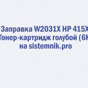 Заправка W2031X HP 415X Тонер-картридж голубой (6K)
