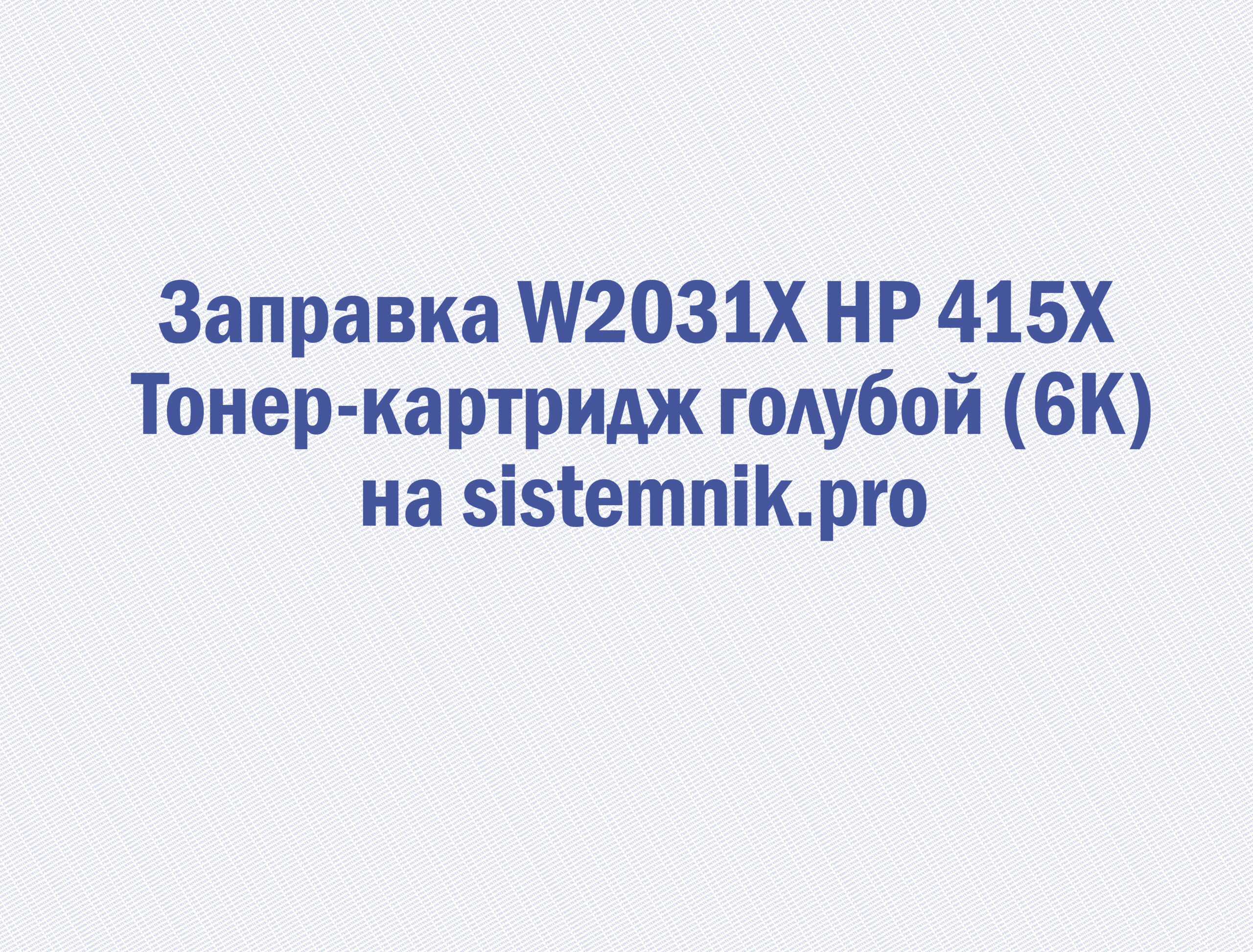 Заправка W2031X HP 415X Тонер-картридж голубой (6K)
