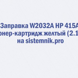 Заправка W2032A HP 415A Тонер-картридж желтый (2.1K)