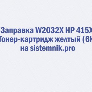 Заправка W2032X HP 415X Тонер-картридж желтый (6K)