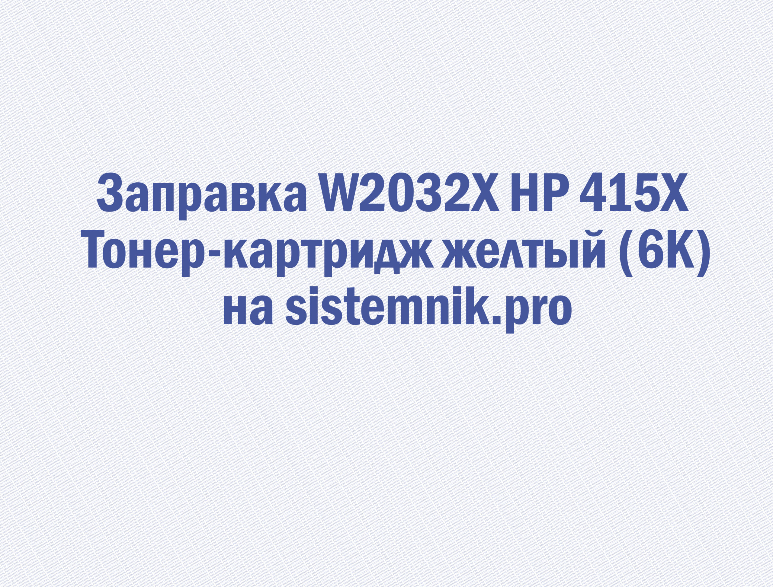 Заправка W2032X HP 415X Тонер-картридж желтый (6K)