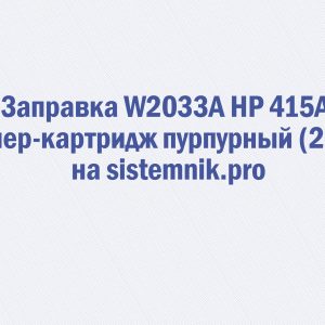 Заправка W2033A HP 415A Тонер-картридж пурпурный (2.1K)